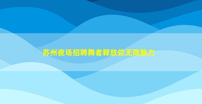 淮南夜场招聘